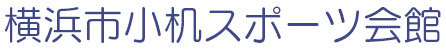 横浜市小机スポーツ会館サイトロゴ